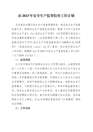 市2023年安全生产监督检查工作计划