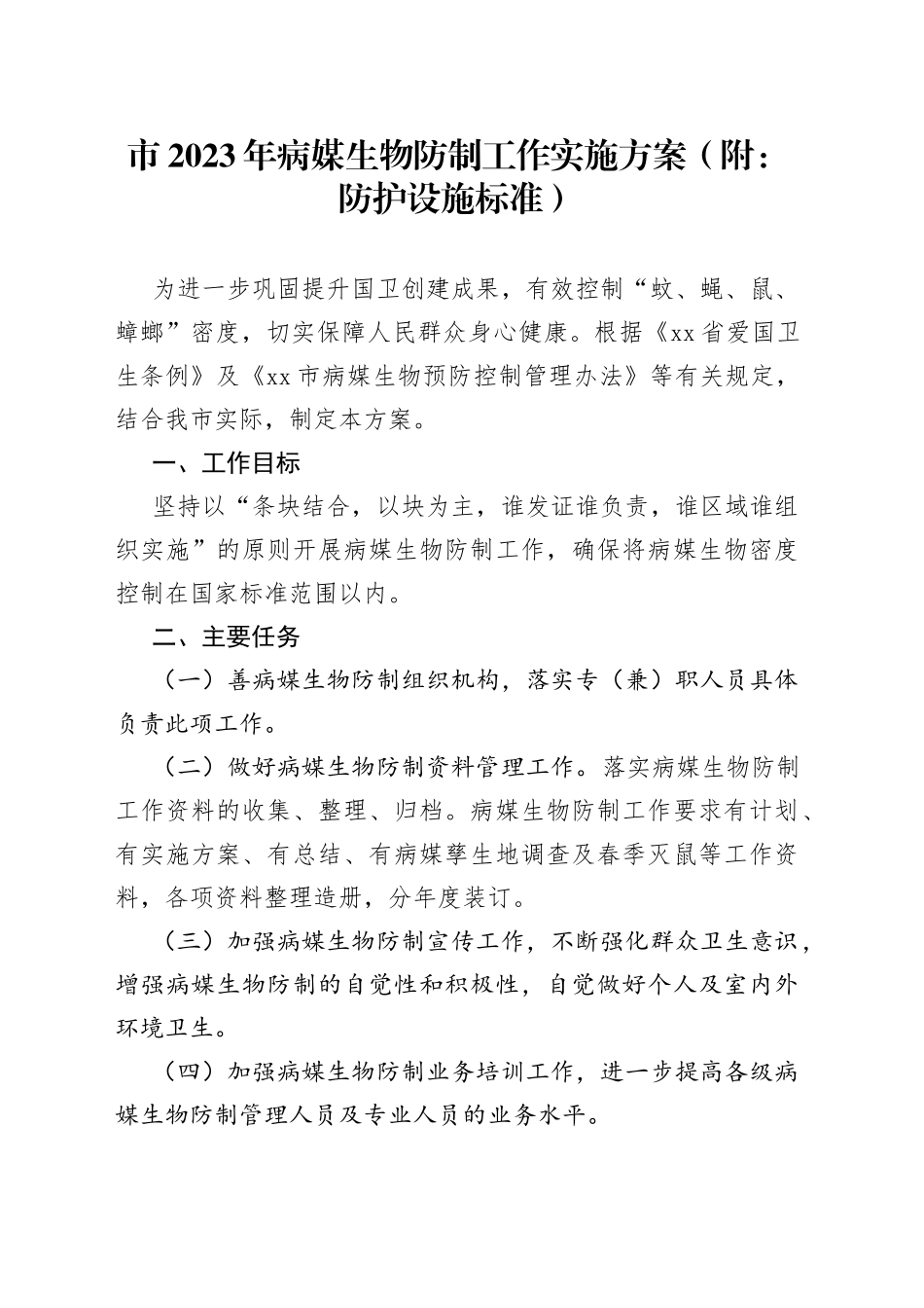 市2023年病媒生物防制工作实施方案_第1页