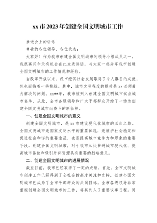 市2023年创建全国文明城市工作推进会上的讲话