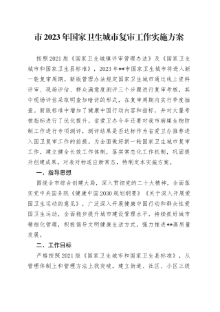 市2023年国家卫生城市复审工作实施方案(1)