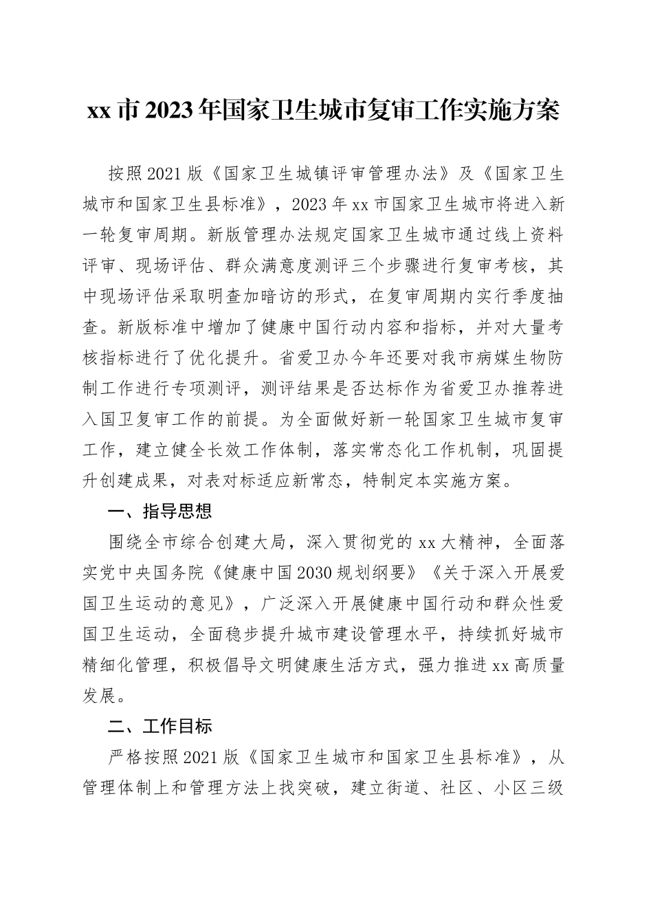 市2023年国家卫生城市复审工作实施方案_第1页