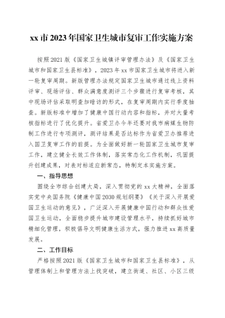 市2023年国家卫生城市复审工作实施方案