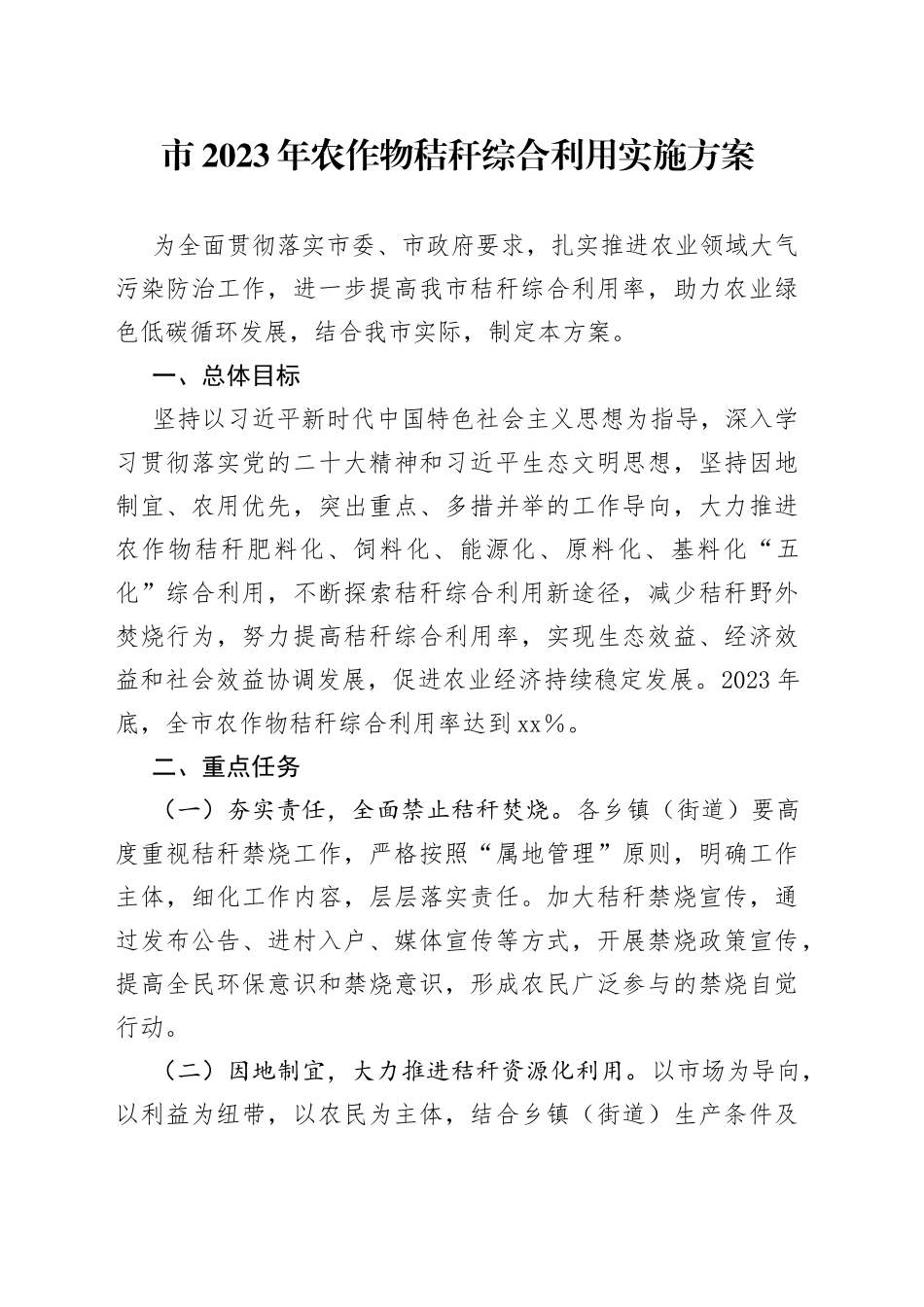 市2023年农作物秸秆综合利用实施方案_第1页