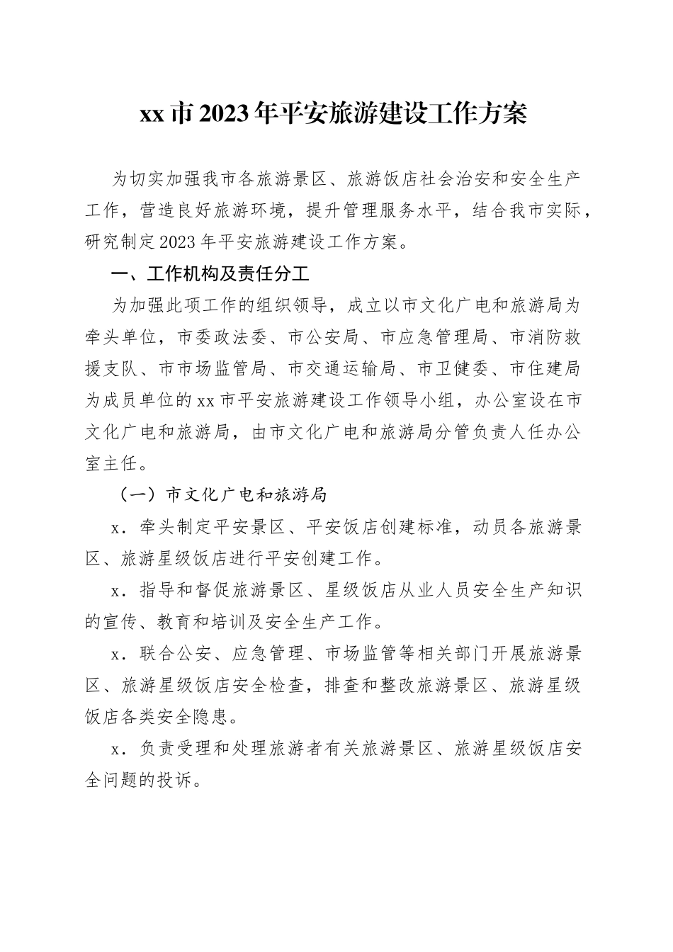 市2023年平安旅游建设工作方案_第1页
