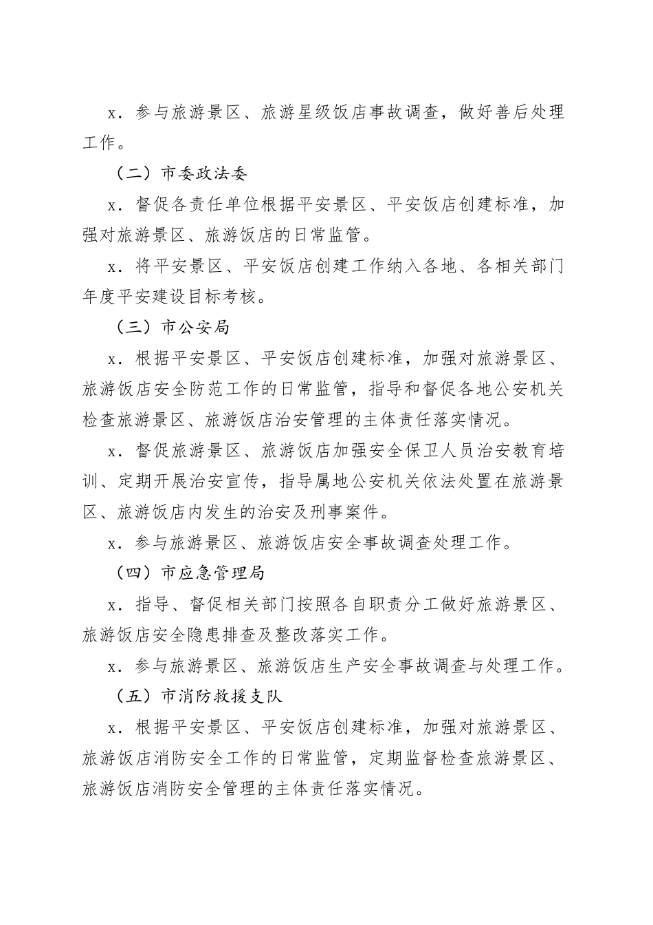 市2023年平安旅游建设工作方案_第2页
