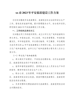市2023年平安旅游建设工作方案