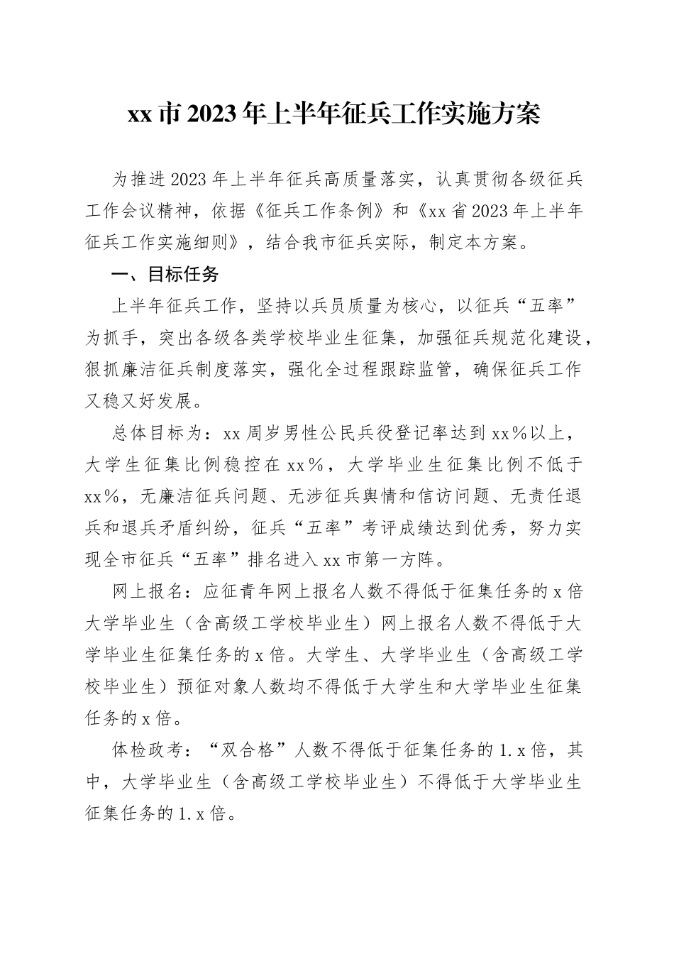 市2023年上半年征兵工作实施方案_第1页