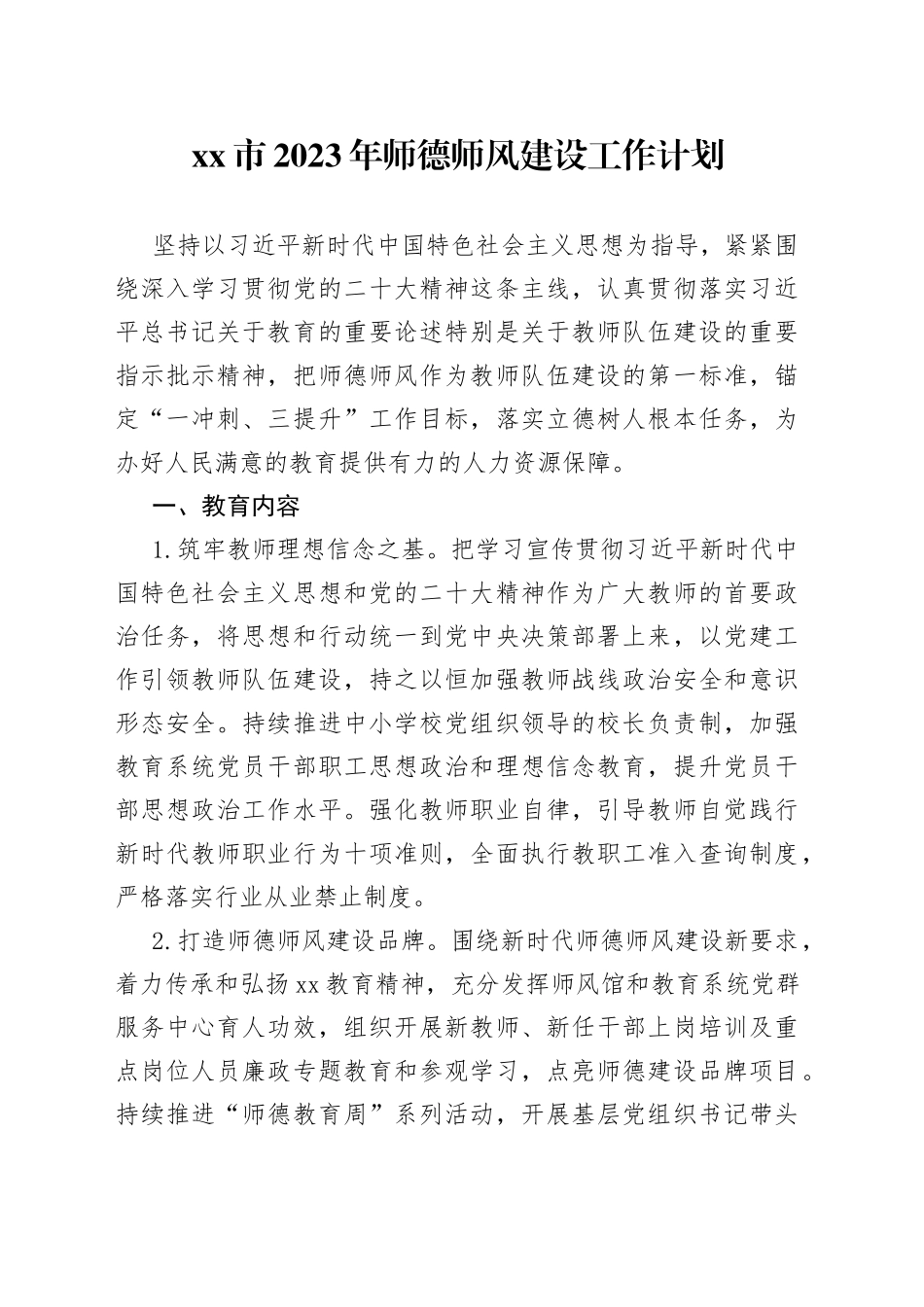 市2023年师德师风建设工作计划_第1页