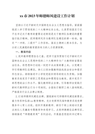 市2023年师德师风建设工作计划