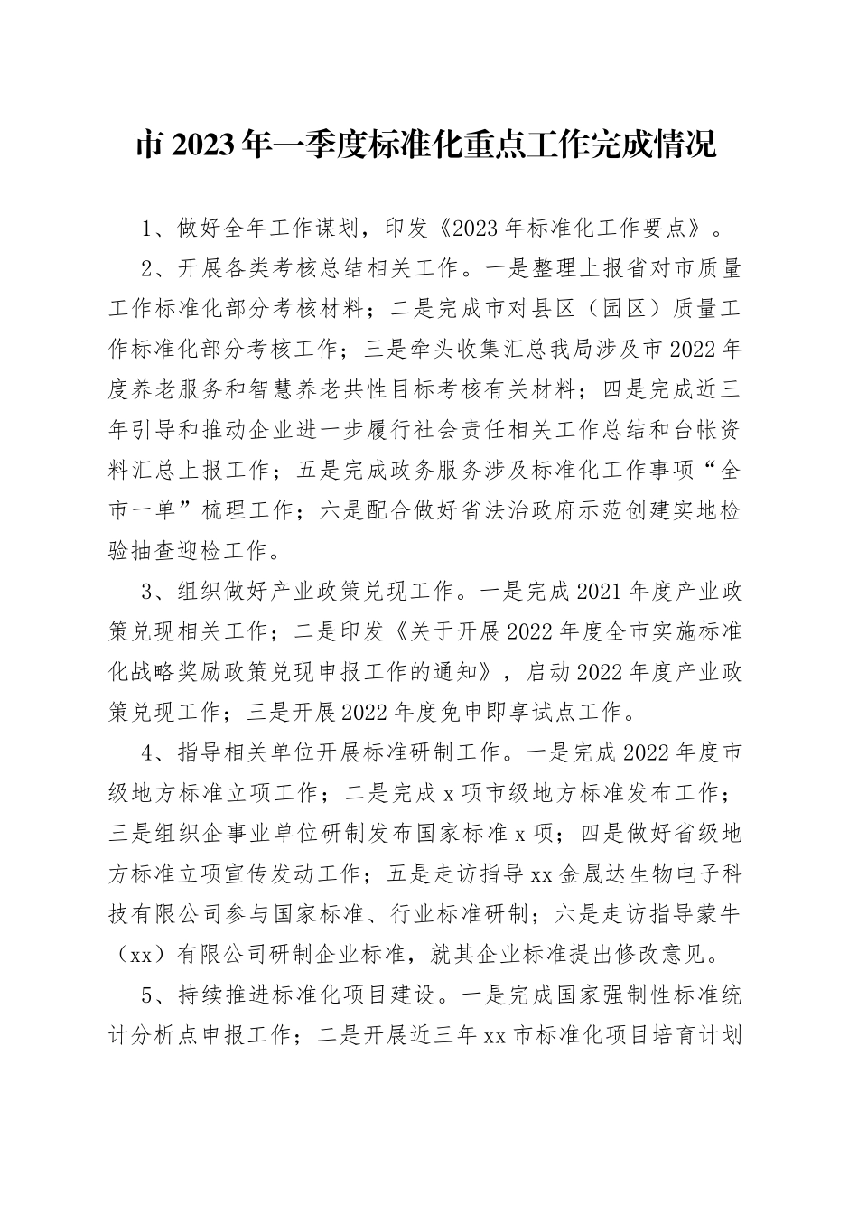 市2023年一季度标准化重点工作完成情况（20230525）_第1页