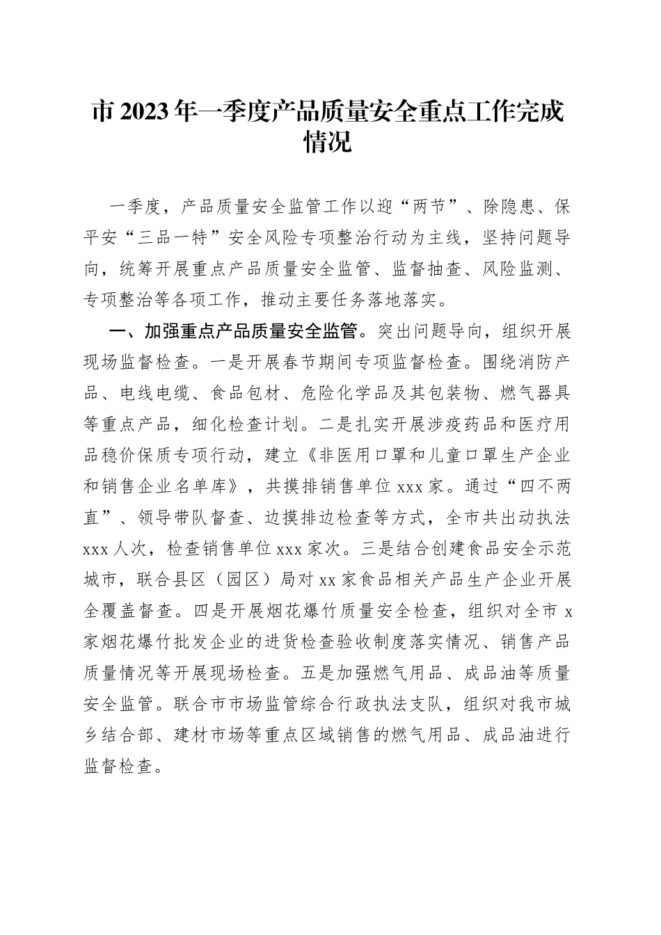 市2023年一季度产品质量安全重点工作完成情况（20230525）_第1页
