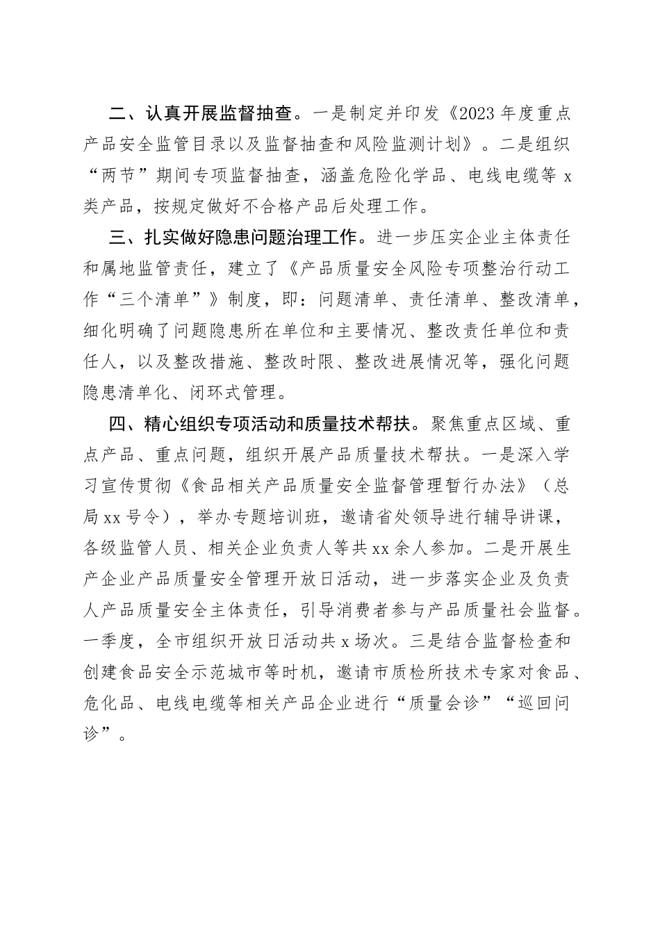 市2023年一季度产品质量安全重点工作完成情况（20230525）_第2页