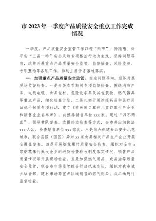 市2023年一季度产品质量安全重点工作完成情况（20230525）