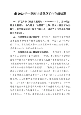 市2023年一季度计量重点工作完成情况（20230525）