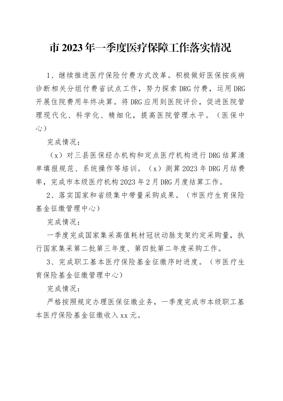 市2023年一季度医疗保障工作落实情况（20230424）_第1页