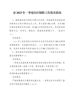 市2023年一季度医疗保障工作落实情况（20230424）