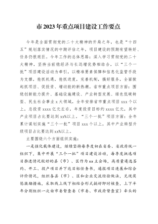 市2023年重点项目建设工作要点