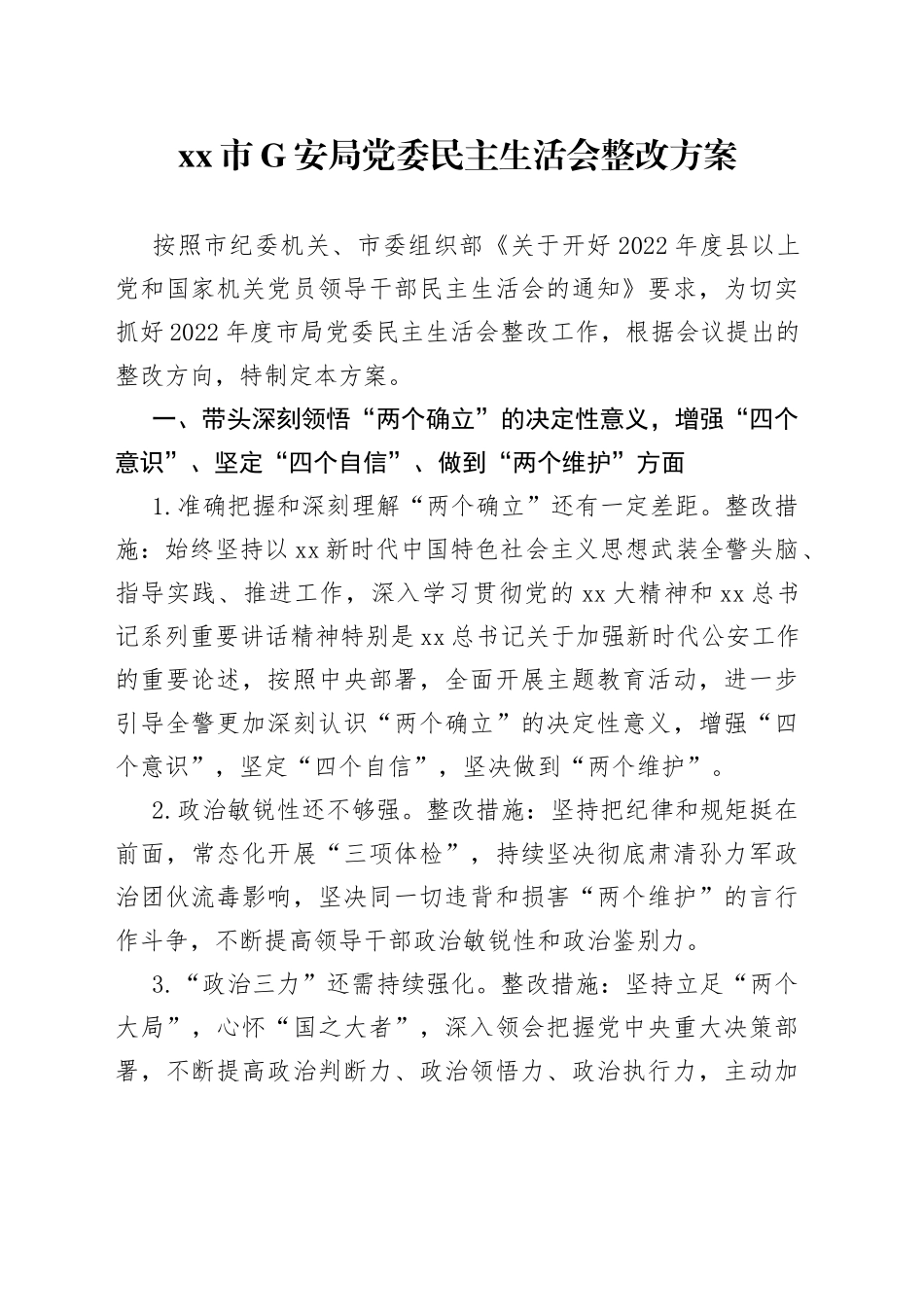 市G安局党委民主生活会整改方案_第1页