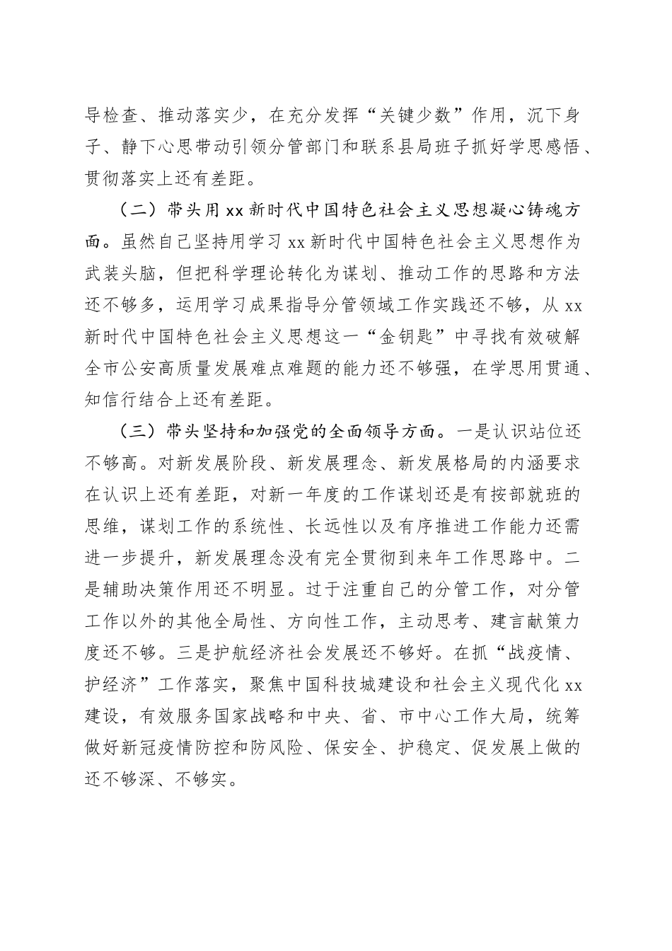 市G安局副局长个人民主生活会发言提纲_第2页