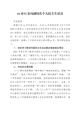 市G安局副局长个人民主生活会发言提纲