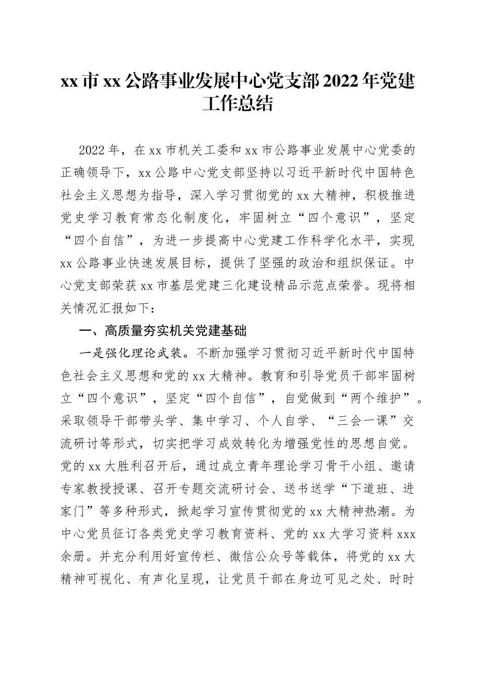 市XX公路事业发展中心党支部2022年党建工作总结_第1页