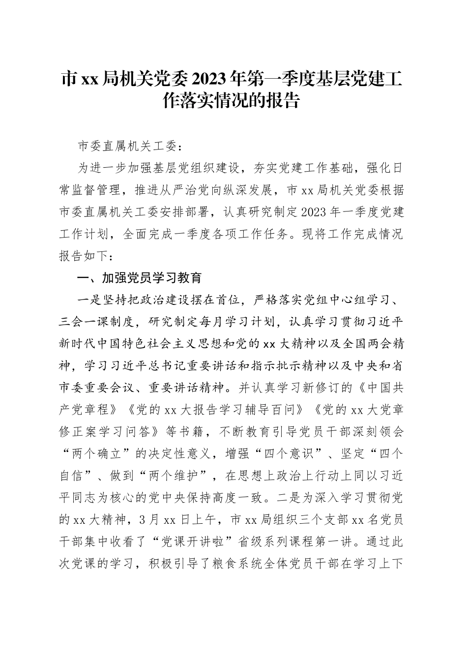 市XX局机关党委2023年第一季度基层党建工作落实情况的报告_第1页