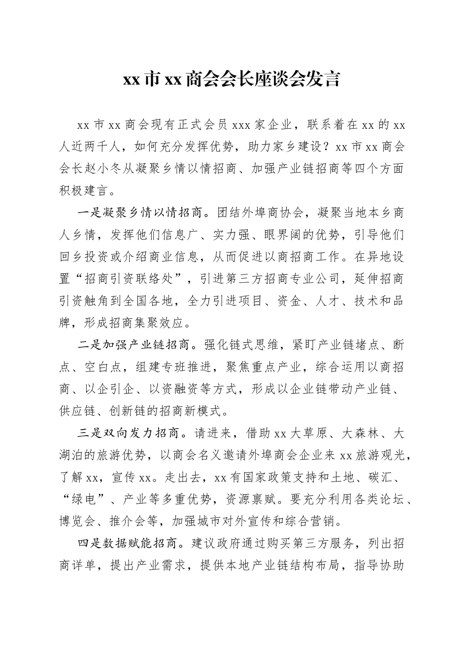 市XX商会会长座谈会发言（20230202）_第1页