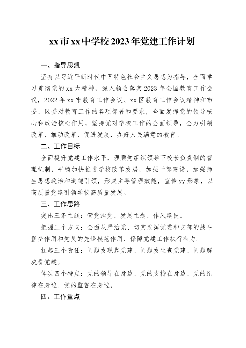 市xx中学校2023年党建工作计划_第1页