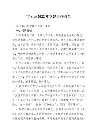 市X局2022年党建责任清单