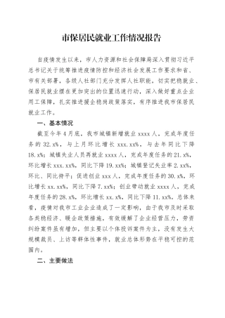 市保居民就业工作情况报告