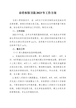 市碧水保卫战2023年工作方案