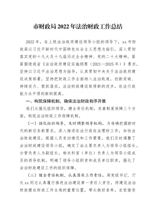 市财政局2022年法治财政工作总结