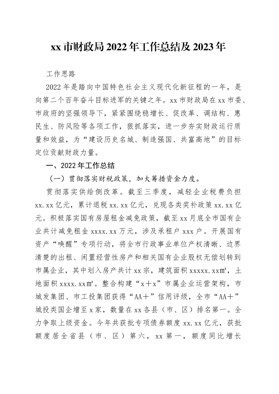 市财政局2022年工作总结及2023年工作思路_第1页