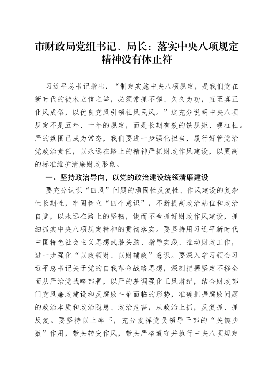 市财政局党组书记、局长：落实中央八项规定精神没有休止符（20230412）_第1页