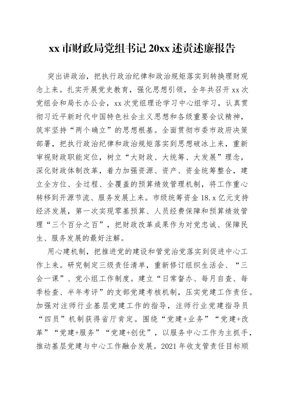 市财政局党组书记20XX述责述廉报告_第1页
