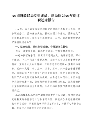 市财政局局党组成员、副局长20XX年度述职述廉报告