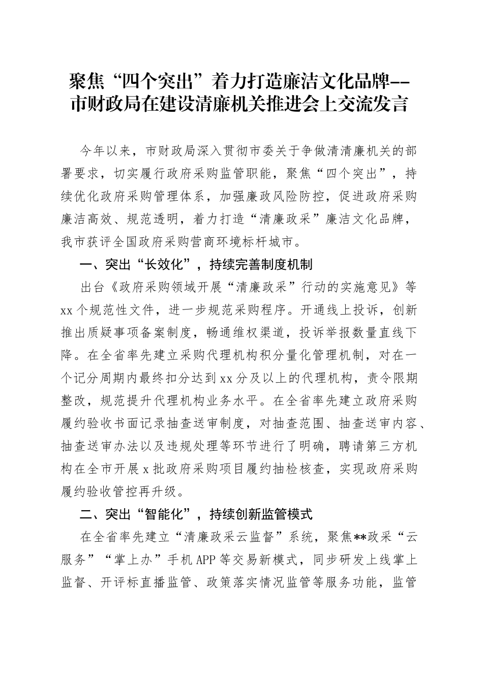市财政局在建设清廉机关推进会上交流发言_第1页