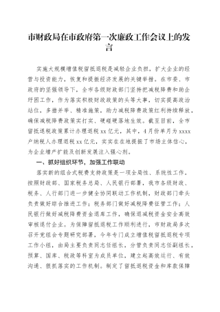 市财政局在市政府第一次廉政工作会议上的发言