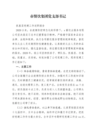市餐饮集团党支部书记抓基层党建工作述职报告