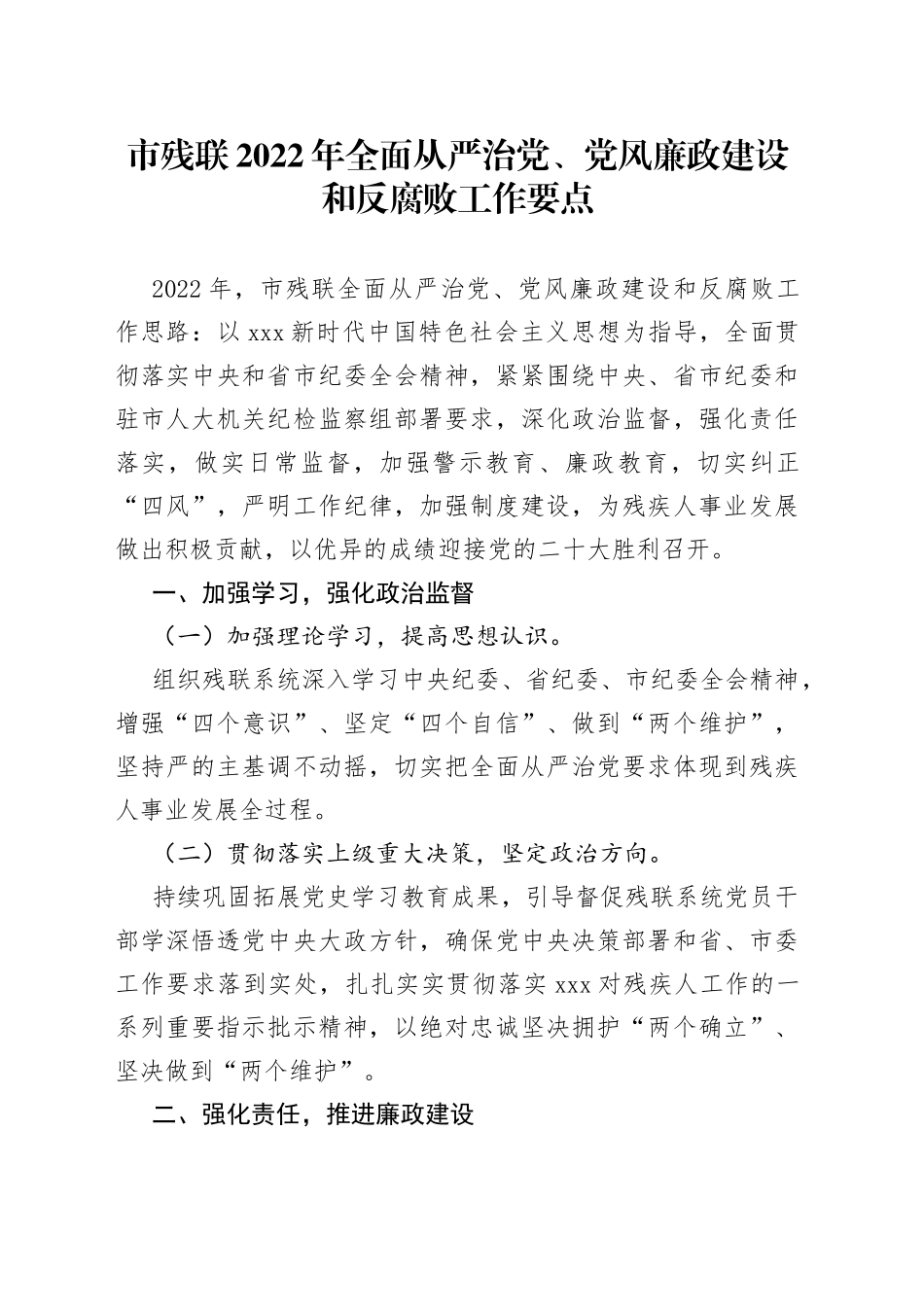 市残联2022年全面从严治党、党风廉政建设和反腐败工作要点_第1页