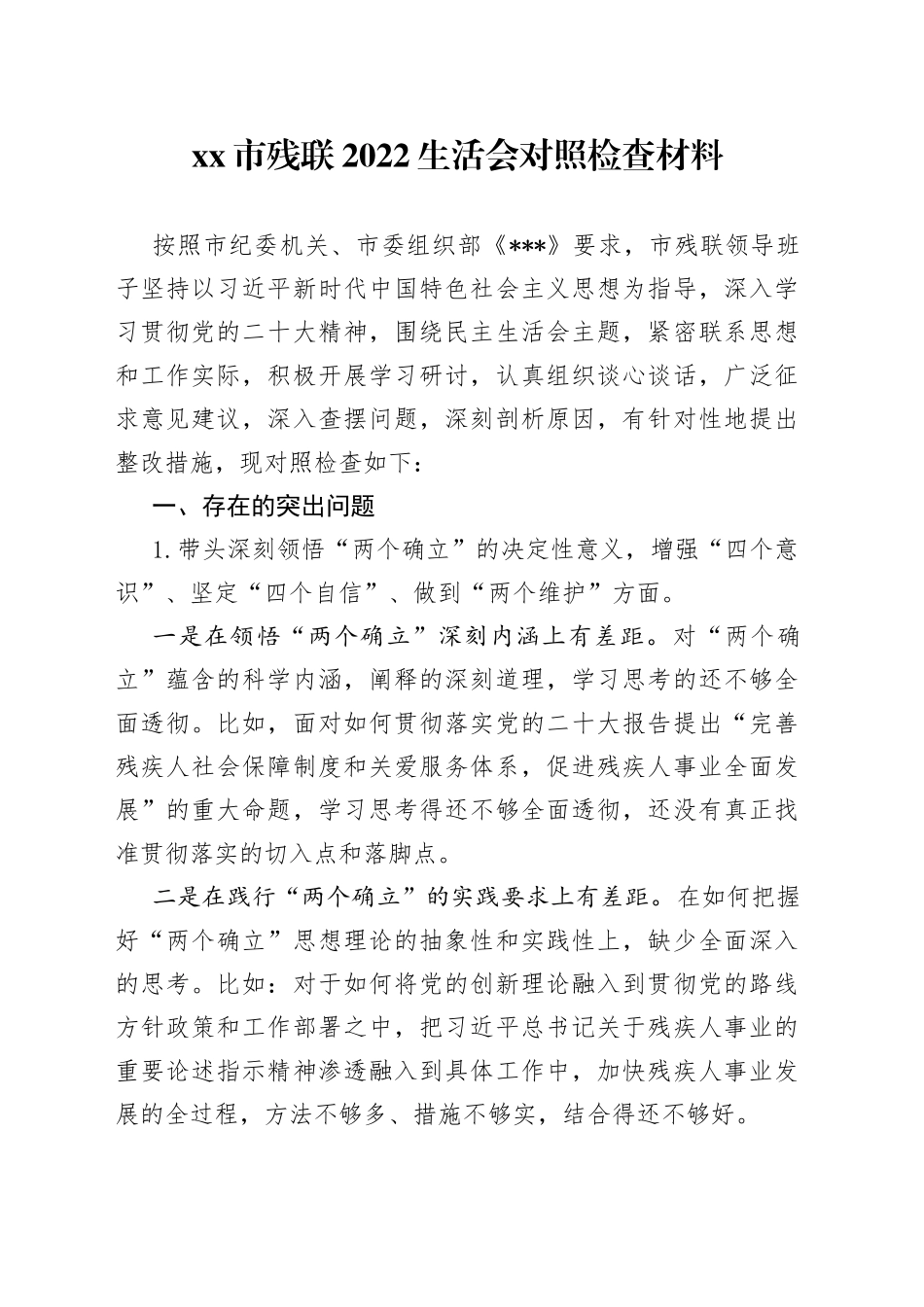 市残联2022生活会对照检查材料_第1页