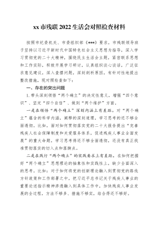 市残联2022生活会对照检查材料