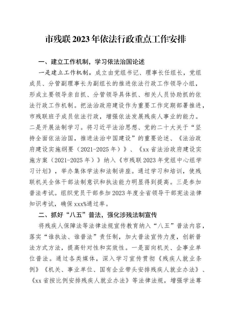 市残联2023年依法行政重点工作安排_第1页