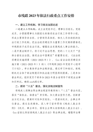 市残联2023年依法行政重点工作安排