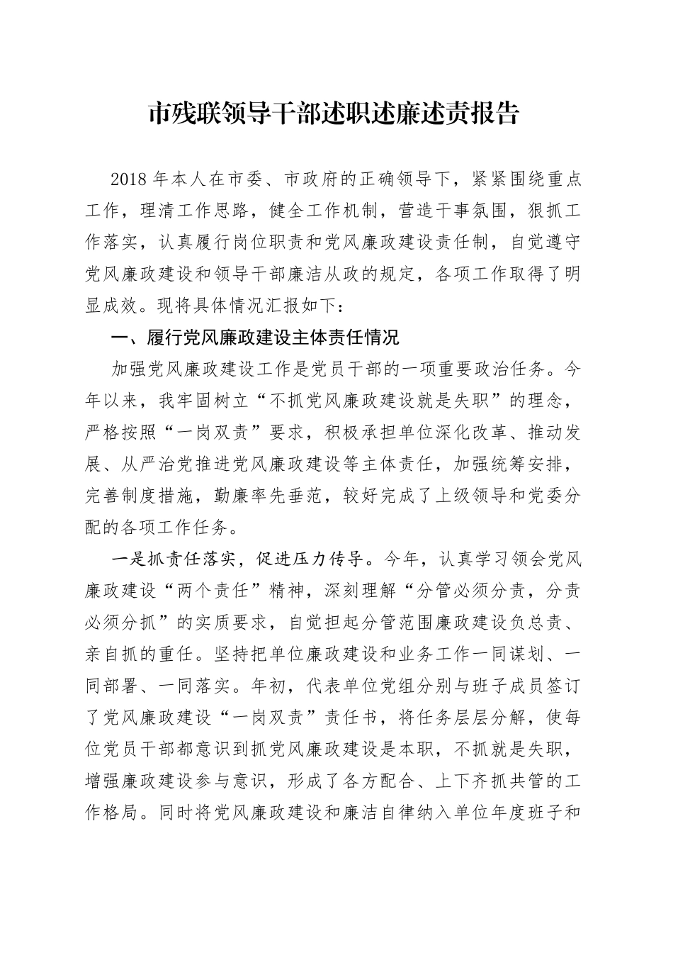 市残联领导干部述职述廉述责报告_第1页