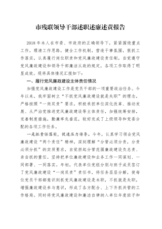 市残联领导干部述职述廉述责报告