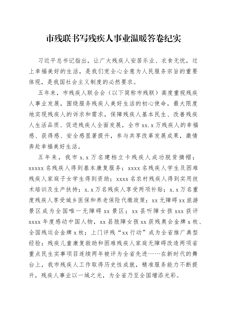 市残联书写残疾人事业温暖答卷纪实_第1页