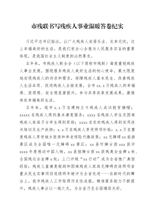 市残联书写残疾人事业温暖答卷纪实