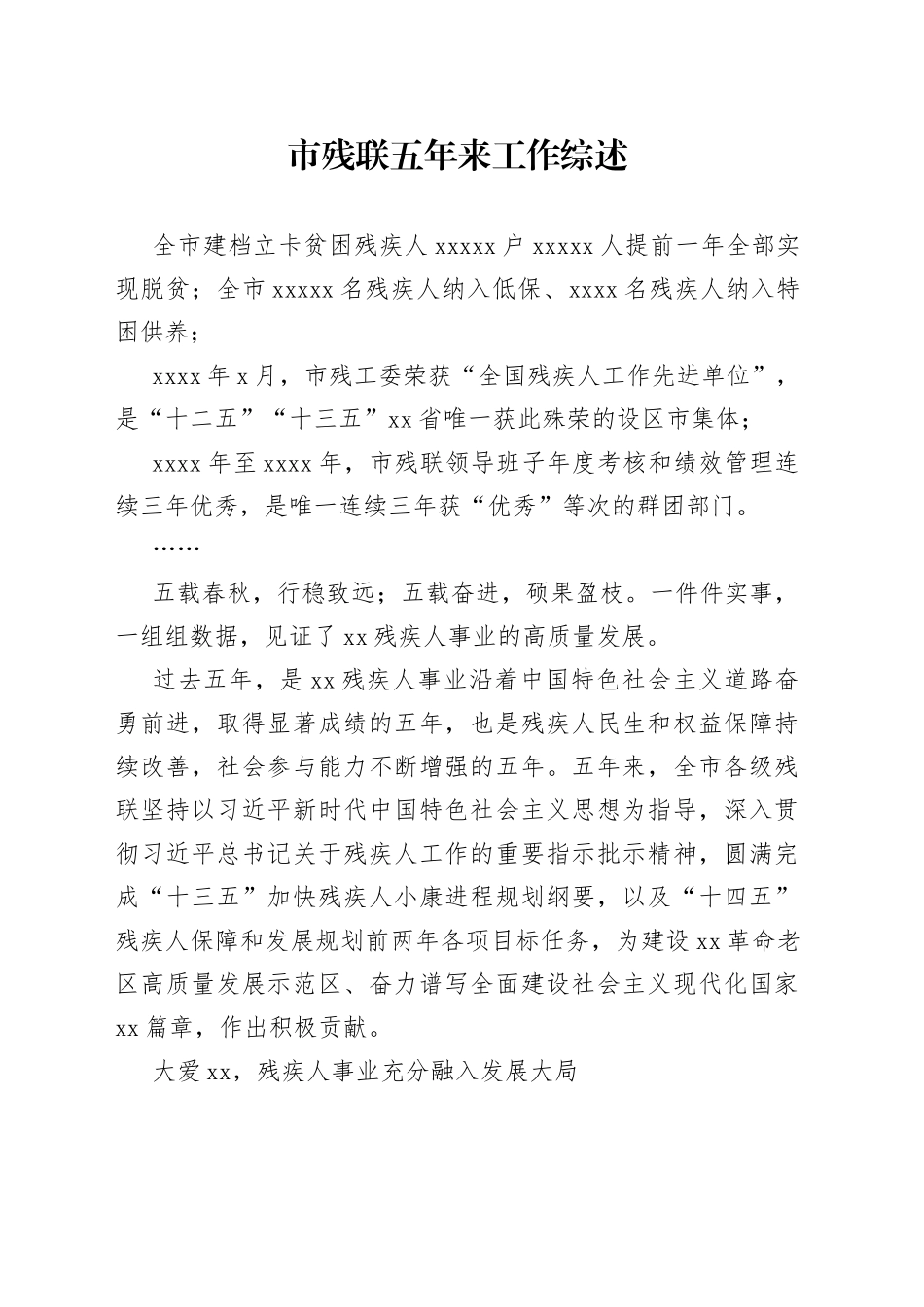 市残联五年来工作综述_第1页