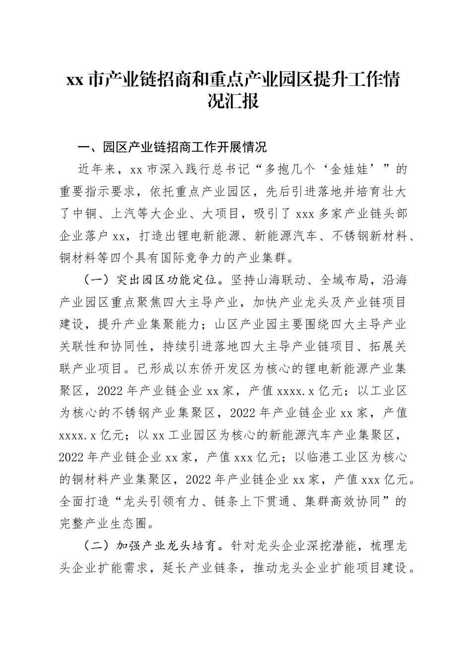 市产业链招商和重点产业园区提升工作情况汇报_第1页